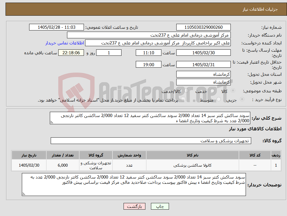 تصویر کوچک آگهی نیاز کالا-سوند ساکش کتتر سبز 14 تعداد 2/000 سوند ساکشن کتتر سفید 12 تعداد 2/000 ساکشن کاتتر نارنجی 2/000 عدد به شرط کیفیت وتاریخ انقضا ء 