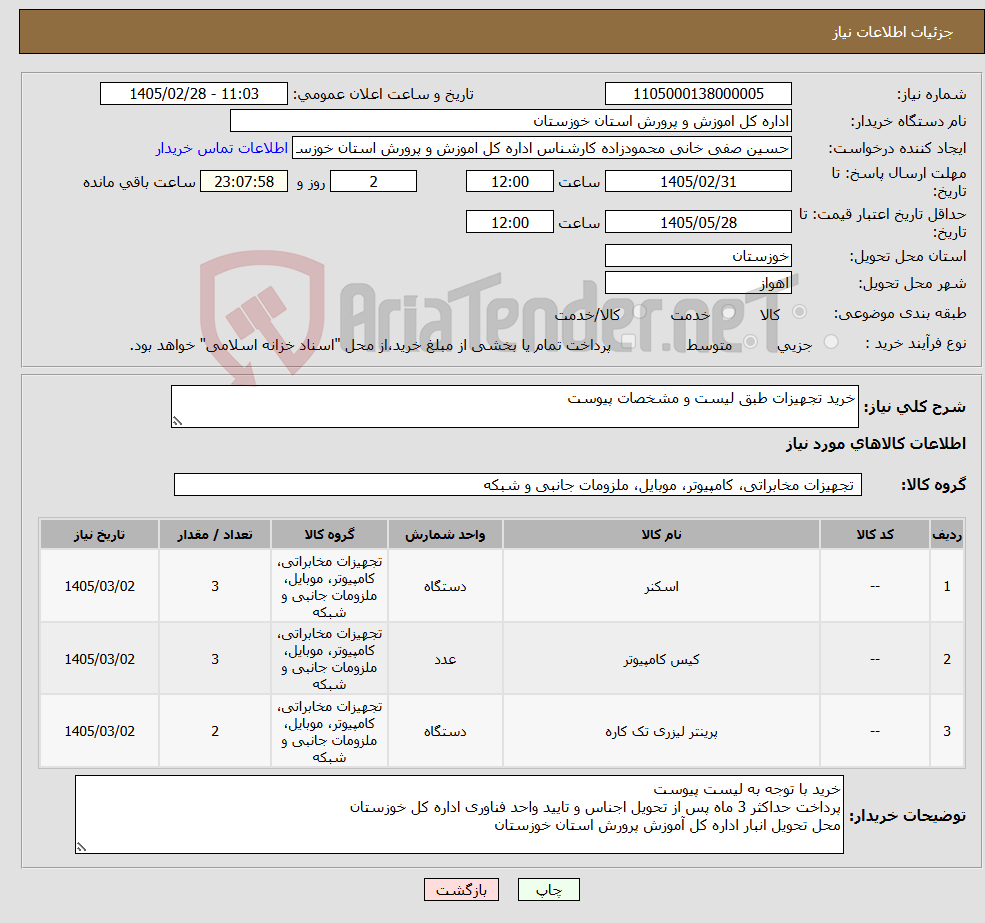 تصویر کوچک آگهی نیاز کالا-خرید تجهیزات طبق لیست و مشخصات پیوست