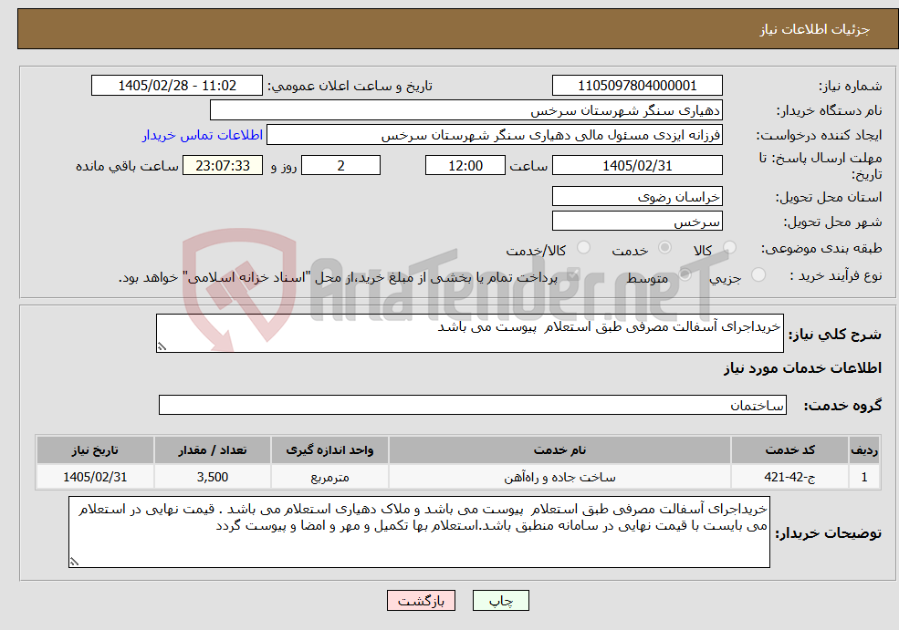تصویر کوچک آگهی نیاز خدمات-خریداجرای آسفالت مصرفی طبق استعلام پیوست می باشد