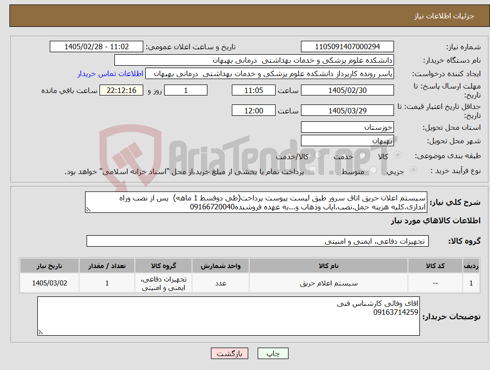 تصویر کوچک آگهی نیاز کالا-سیستم اعلان حریق اتاق سرور طبق لیست پیوست پرداخت(طی دوقسط 1 ماهه) پس از نصب وراه اندازی.کلیه هزینه حمل.نصب.ایاب وذهاب و...به عهده فروشنده09166720040