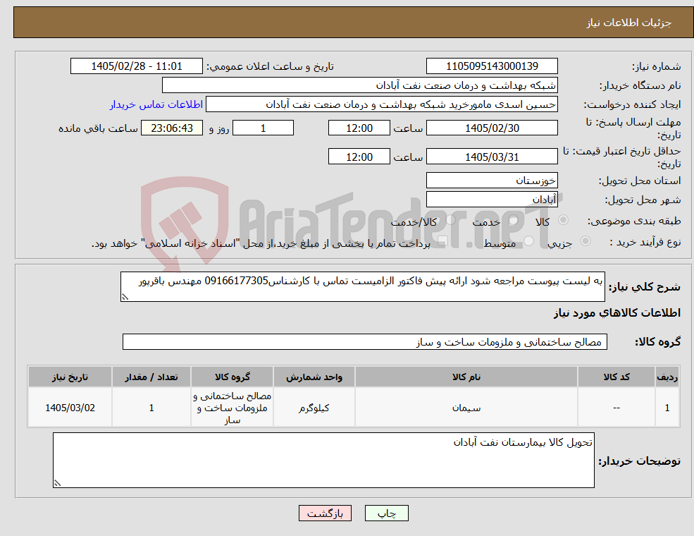 تصویر کوچک آگهی نیاز کالا-به لیست پیوست مراجعه شود ارائه پیش فاکتور الزامیست تماس با کارشناس09166177305 مهندس باقرپور
