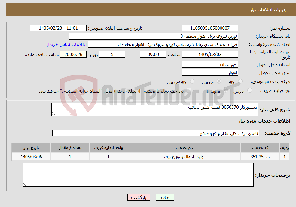 تصویر کوچک آگهی نیاز خدمات-دستورکار 3050370 نصب کنتور ساتپ