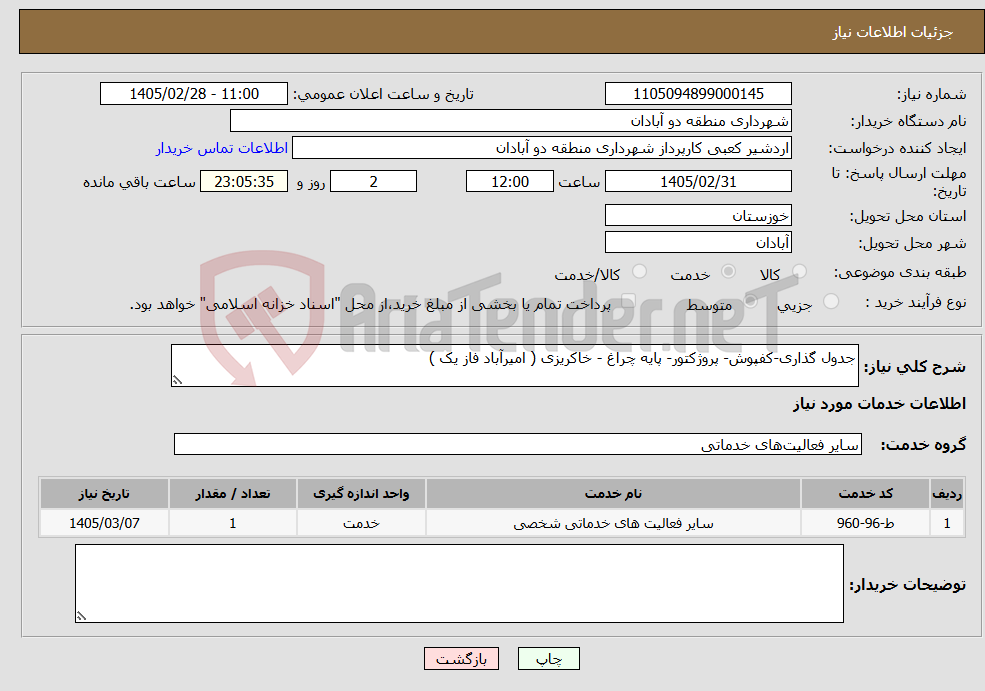 تصویر کوچک آگهی نیاز خدمات-جدول گذاری-کفپوش- پروژکتور- پایه چراغ - خاکریزی ( امیرآباد فاز یک ) 