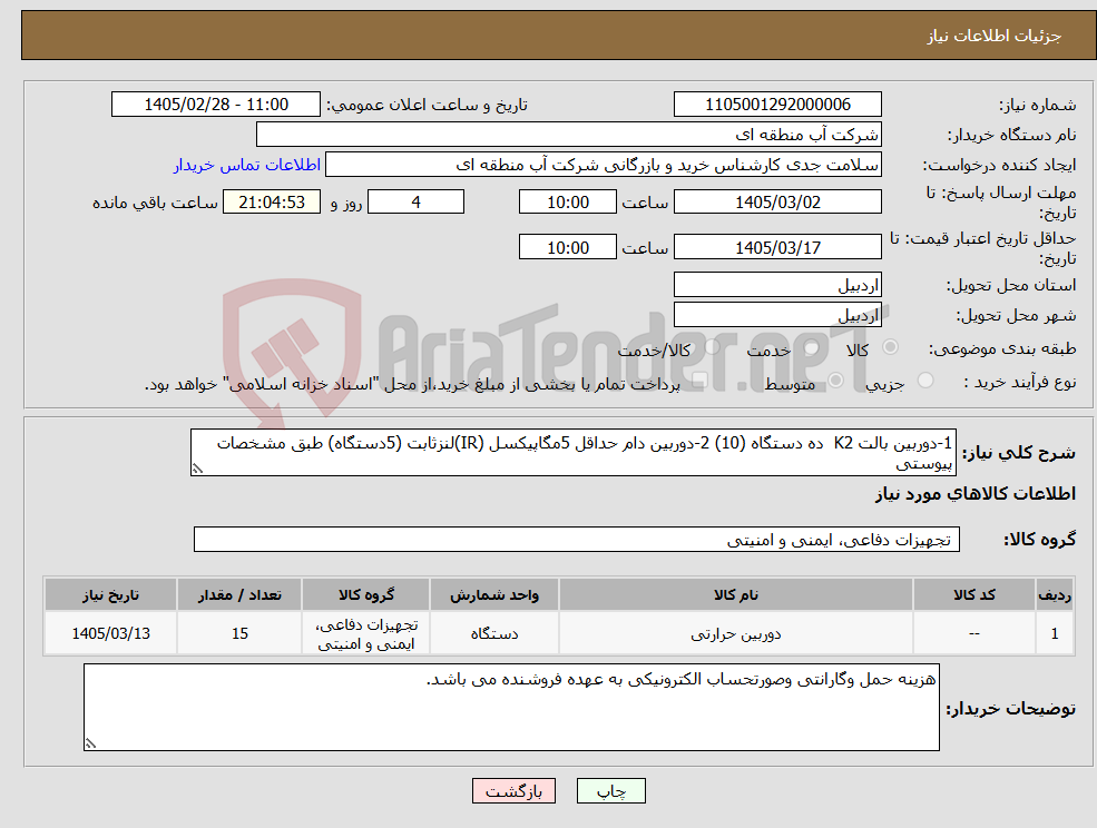 تصویر کوچک آگهی نیاز کالا-1-دوربین بالت K2 ده دستگاه (10) 2-دوربین دام حداقل 5مگاپیکسل (IR)لنزثابت (5دستگاه) طبق مشخصات پیوستی