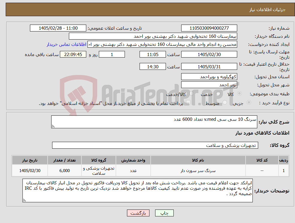 تصویر کوچک آگهی نیاز کالا-سرنگ 10 سی سی v.med تعداد 6000 عدد