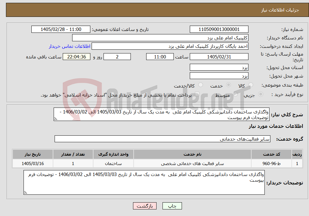تصویر کوچک آگهی نیاز خدمات-واگذاری ساختمان داندانپزشکی کلینیک امام علی به مدت یک سال از تاریخ 1405/03/03 الی 1406/03/02 - توضیحات فرم پیوست