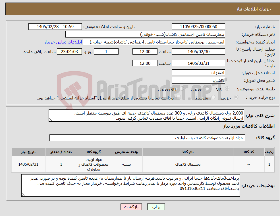تصویر کوچک آگهی نیاز کالا-2,000 رول دستمال کاغذی رولی و 300 عدد دستمال کاغذی جعبه ای طبق پیوست مدنظر است. ارسال نمونه رایگان الزامی است. حتما با آقای سعادت تماس گرفته شود.
