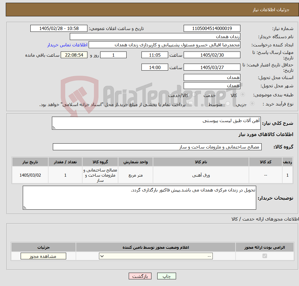تصویر کوچک آگهی نیاز کالا-آهن آلات طبق لیست پیوستی