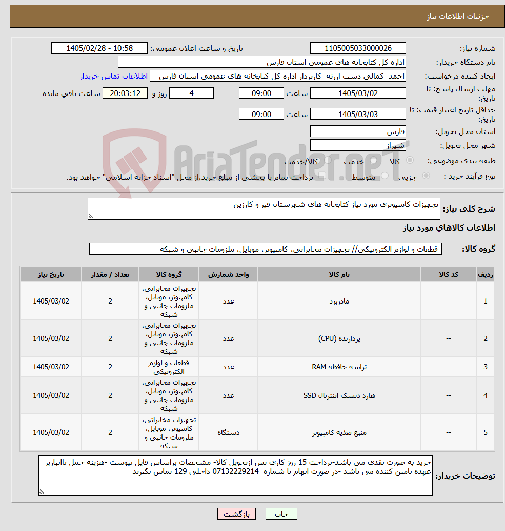 تصویر کوچک آگهی نیاز کالا-تجهیزات کامپیوتری مورد نیاز کتابخانه های شهرستان قیر و کارزین
