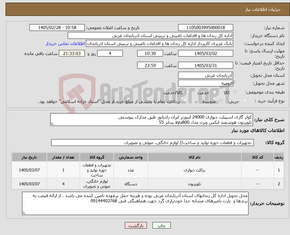 تصویر کوچک آگهی نیاز کالا-کولر گازی اسپیلت دیواری 24000 اینورتر ایران رادیاتور طبق مدارک پیوستی تلویزیون هوشمند ایکس ویزن مدل xyu800 سایز 55 