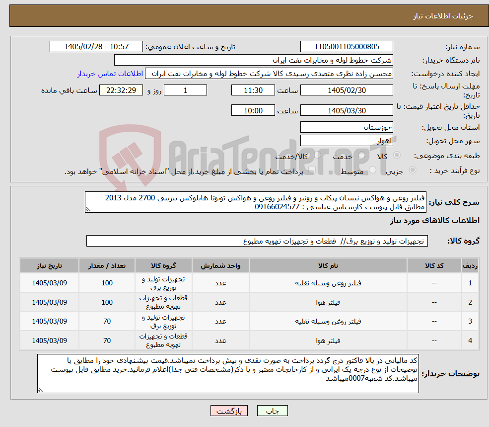 تصویر کوچک آگهی نیاز کالا-فیلتر روغن و هواکش نیسان پیکاب و رونیز و فیلتر روغن و هواکش تویوتا هایلوکس بنزینی 2700 مدل 2013 مطابق فایل پیوست کارشناس عباسی : 09166024577