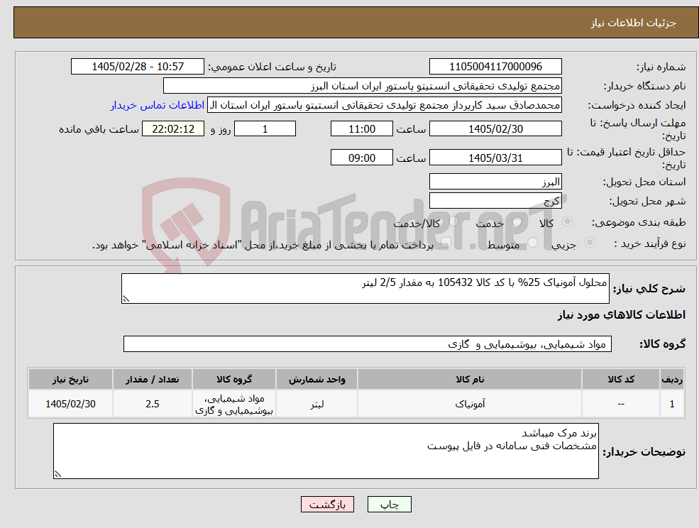 تصویر کوچک آگهی نیاز کالا-محلول آمونیاک 25% با کد کالا 105432 به مقدار 2/5 لیتر