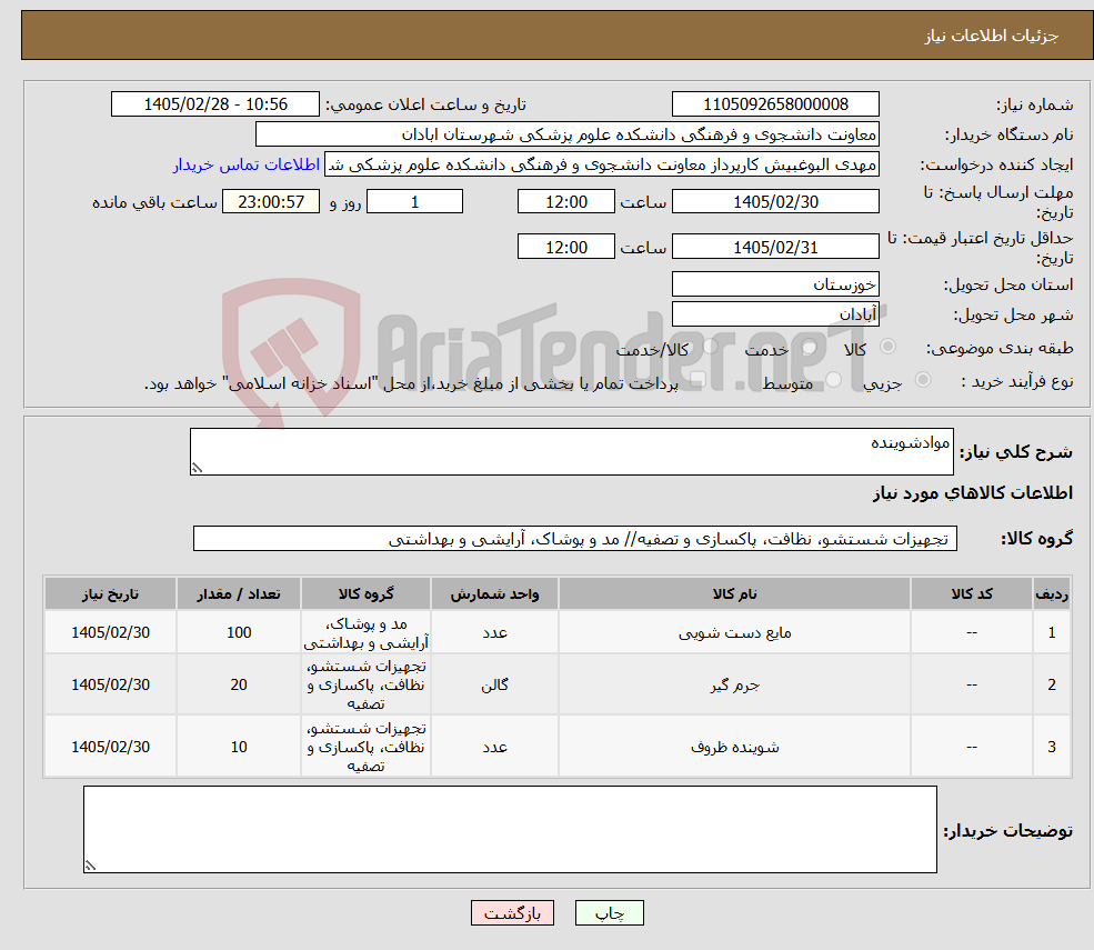 تصویر کوچک آگهی نیاز کالا-موادشوینده