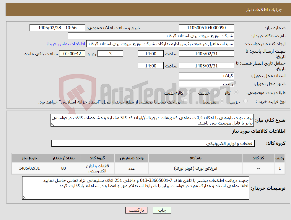 تصویر کوچک آگهی نیاز کالا-پروب نوری بلوتوثی با امکان قرائت تمامی کنتورهای دیجیتال//ایران کد کالا مشابه و مشخصات کالای درخواستی برابر با فایل پیوست می باشد.
