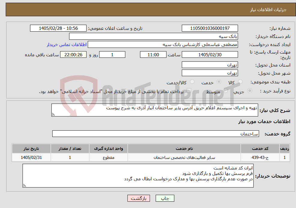 تصویر کوچک آگهی نیاز خدمات-تهیه و اجرای سیستم اعلام حریق آدرس پذیر ساختمان انبار آذری به شرح پیوست