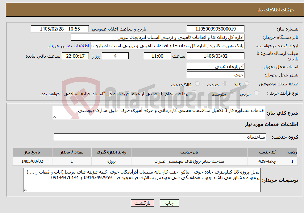 تصویر کوچک آگهی نیاز خدمات-خدمات مشاوره فاز 3 تکمیل ساختمان مجتمع کاردرمانی و حرفه آموزی خوی طبق مدارک پیوستی