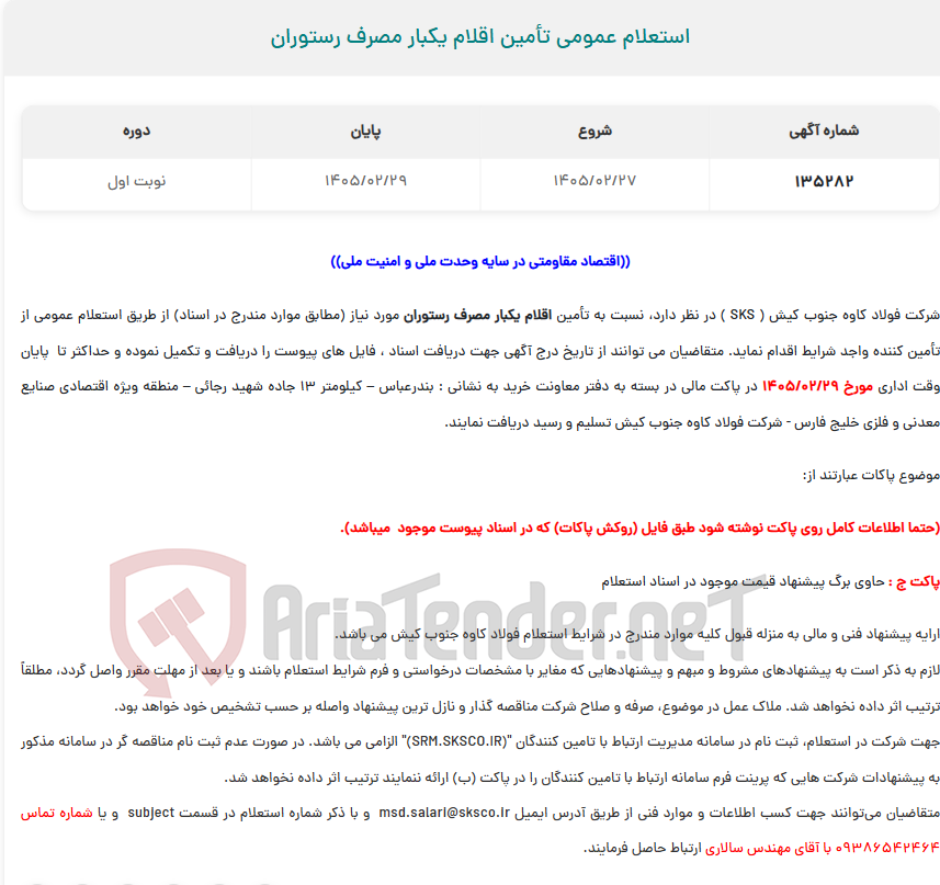 تصویر کوچک آگهی استعلام عمومی تأمین اقلام یکبار مصرف رستوران