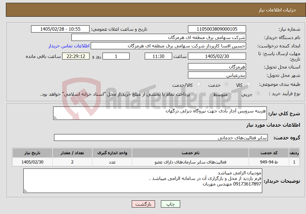 تصویر کوچک آگهی نیاز خدمات-هزینه سرویس آچار بادی جهت نیروگاه دیزلی درگهان
