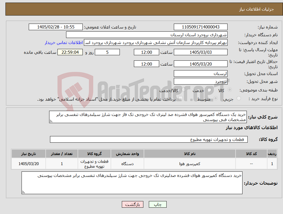 تصویر کوچک آگهی نیاز کالا-خرید یک دستگاه کمپرسور هوای فشرده صد لیتری تک خروجی تک فاز جهت شارژ سیلندرهای تنفسی برابر مشخصات فنی پیوستی