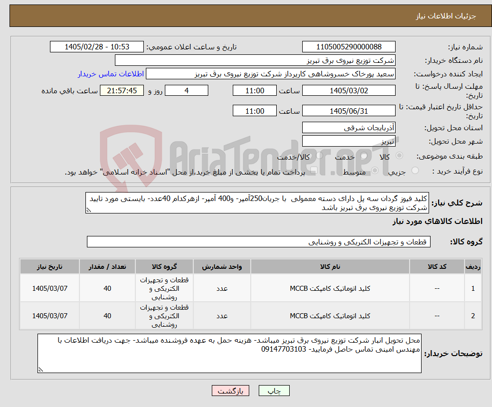 تصویر کوچک آگهی نیاز کالا-کلید فیوز گردان سه پل دارای دسته معمولی با جریان250آمپر- و400 آمپر- ازهرکدام 40عدد- بایستی مورد تایید شرکت توزیع نیروی برق تبریز باشد