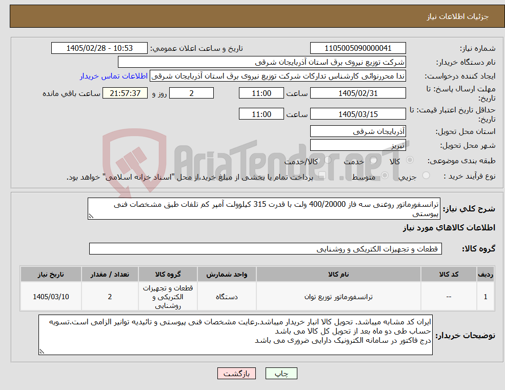 تصویر کوچک آگهی نیاز کالا-ترانسفورماتور روغنی سه فاز 400/20000 ولت با قدرت 315 کیلوولت آمپر کم تلفات طبق مشخصات فنی پیوستی