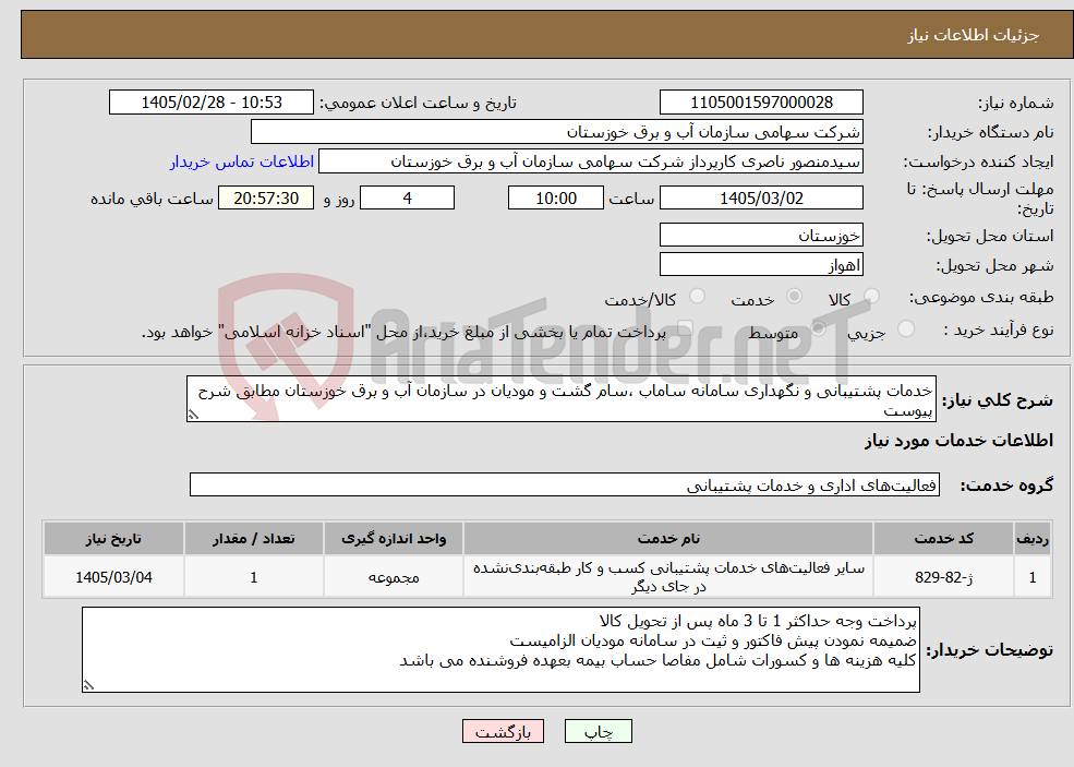 تصویر کوچک آگهی نیاز خدمات-خدمات پشتیبانی و نگهداری سامانه ساماب ،سام گشت و مودیان در سازمان آب و برق خوزستان مطابق شرح پیوست