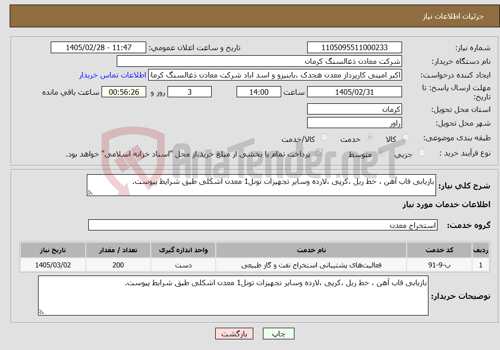 تصویر کوچک آگهی نیاز خدمات-بازیابی قاب آهن ، خط ریل ،کرپی ،لارده وسایر تجهیزات تونل1 معدن اشکلی طبق شرایط پیوست.