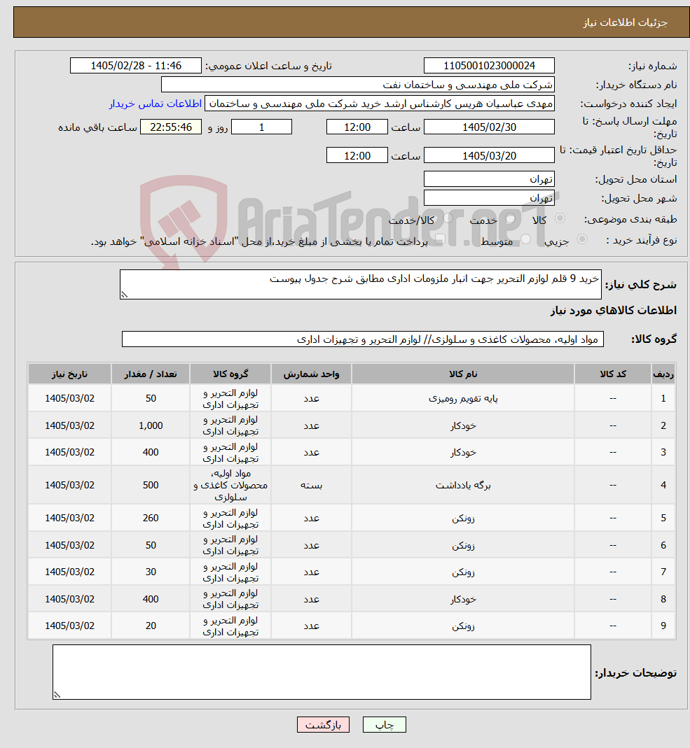 تصویر کوچک آگهی نیاز کالا-خرید 9 قلم لوازم التحریر جهت انبار ملزومات اداری مطابق شرح جدول پیوست
