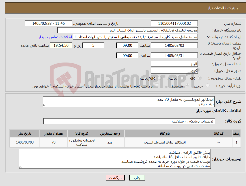 تصویر کوچک آگهی نیاز کالا-اندیکاتور اندوتکسین به مقدار 70 عدد برند بایندو