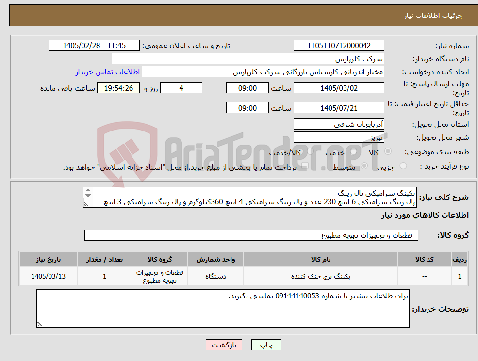 تصویر کوچک آگهی نیاز کالا-پکینگ سرامیکی پال رینگ پال رینگ سرامیکی 6 اینچ 230 عدد و پال رینگ سرامیکی 4 اینچ 360کیلوگرم و پال رینگ سرامیکی 3 اینچ 5000کیلوگرم