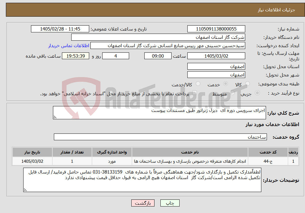 تصویر کوچک آگهی نیاز خدمات-اجرای سرویس دوره ای دیزل ژنراتور طبق مستندات پیوست