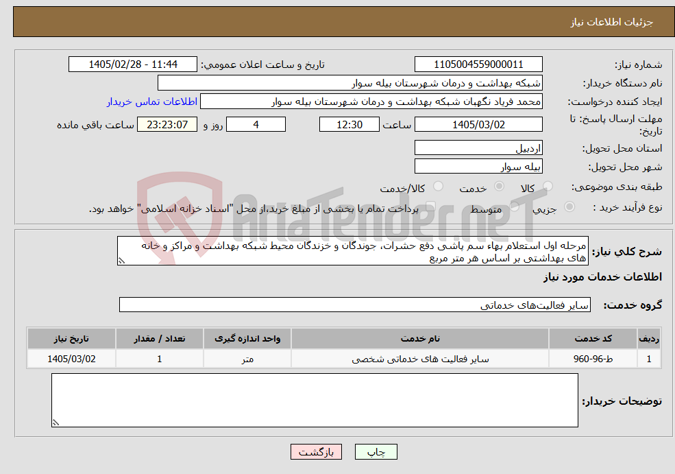 تصویر کوچک آگهی نیاز خدمات-مرحله اول استعلام بهاء سم پاشی دفع حشرات، جوندگان و خزندگان محیط شبکه بهداشت و مراکز و خانه های بهداشتی بر اساس هر متر مربع 
