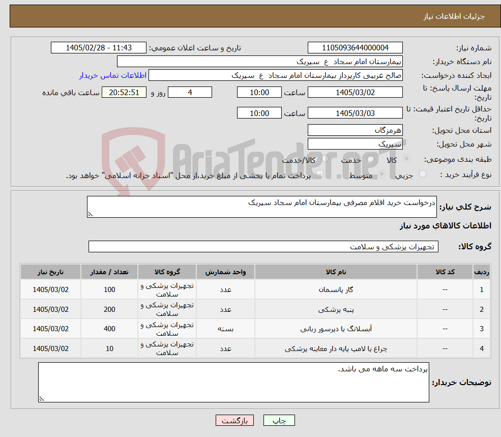 تصویر کوچک آگهی نیاز کالا-درخواست خرید اقلام مصرفی بیمارستان امام سجاد سیریک