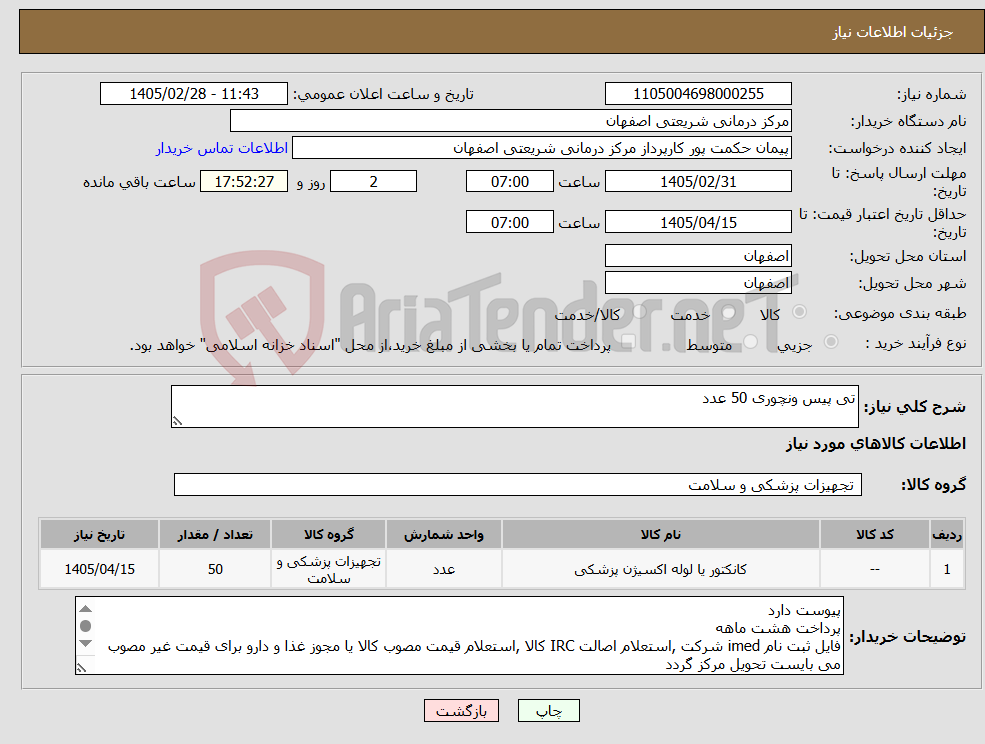 تصویر کوچک آگهی نیاز کالا-تی پیس ونچوری 50 عدد
