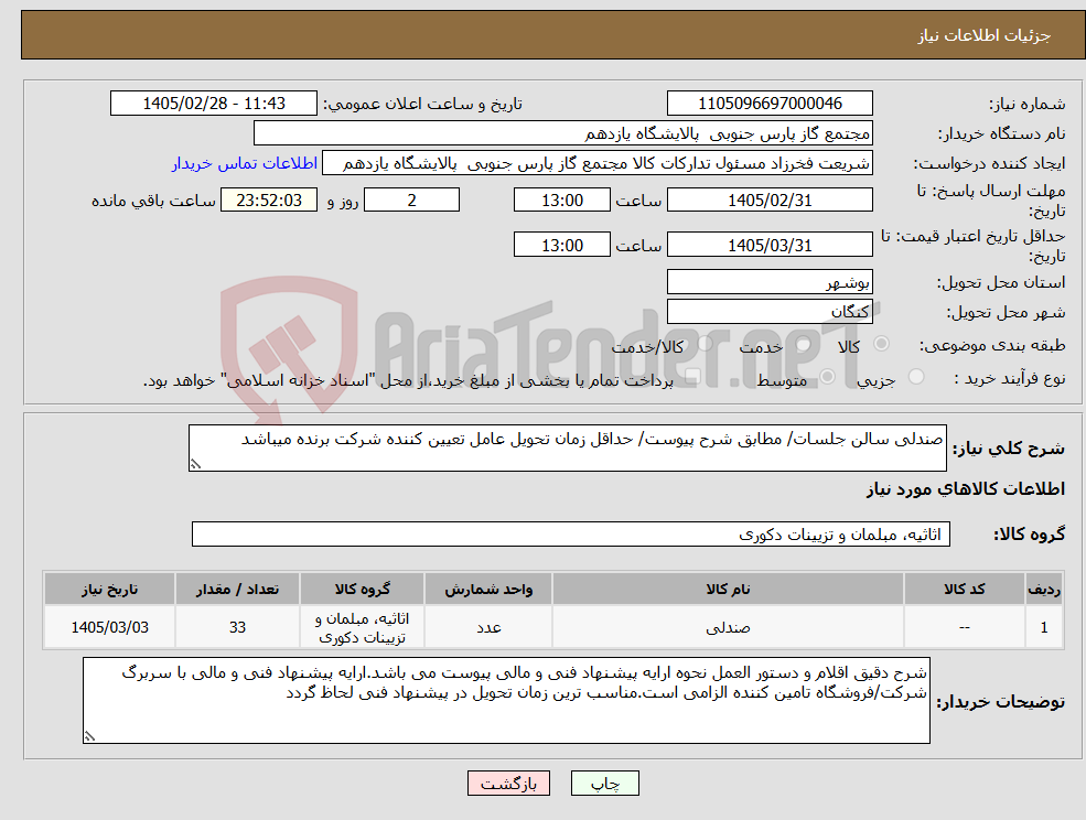 تصویر کوچک آگهی نیاز کالا-صندلی سالن جلسات/ مطابق شرح پیوست/ حداقل زمان تحویل عامل تعیین کننده شرکت برنده میباشد