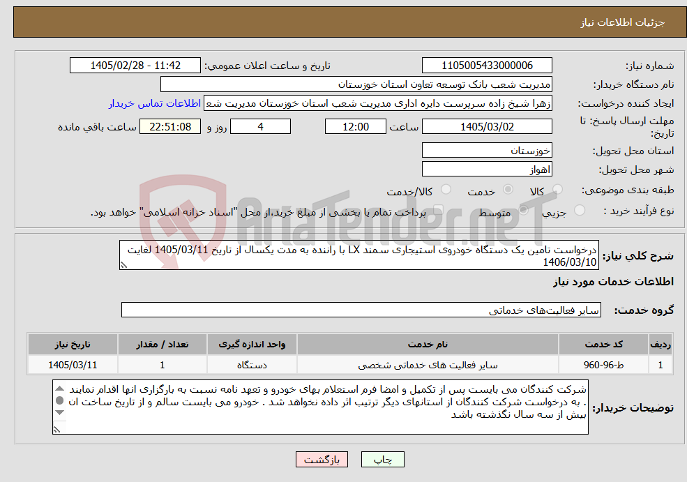 تصویر کوچک آگهی نیاز خدمات-درخواست تامین یک دستگاه خودروی استیجاری سمند LX با راننده به مدت یکسال از تاریخ 1405/03/11 لغایت 1406/03/10