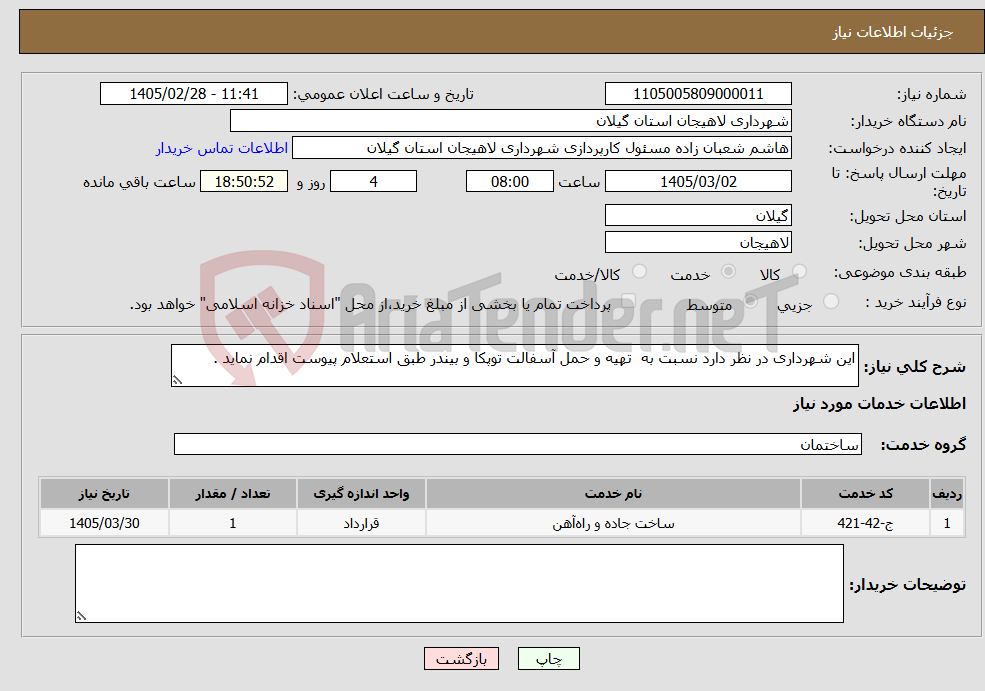 تصویر کوچک آگهی نیاز خدمات-این شهرداری در نظر دارد نسبت به تهیه و حمل آسفالت توپکا و بیندر طبق استعلام پیوست اقدام نماید .