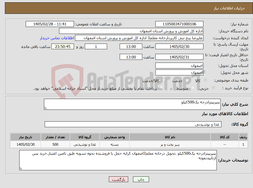 تصویر کوچک آگهی نیاز کالا-پنیرپیتزادرجه یک500کیلو