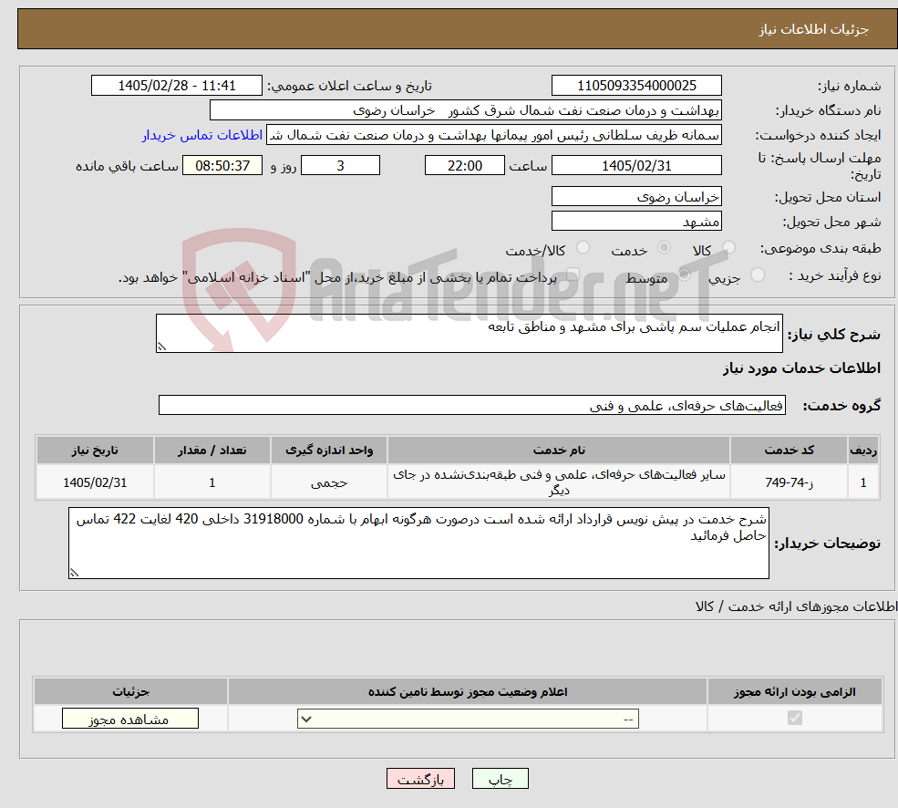 تصویر کوچک آگهی نیاز خدمات-انجام عملیات سم پاشی برای مشهد و مناطق تابعه