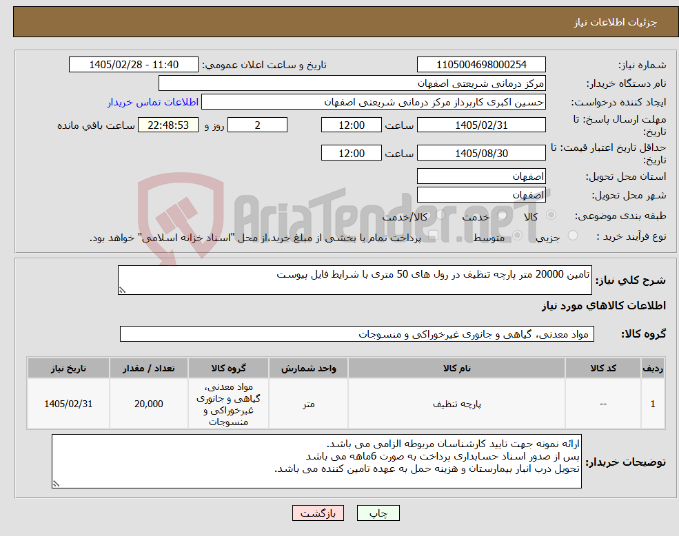 تصویر کوچک آگهی نیاز کالا-تامین 20000 متر پارچه تنظیف در رول های 50 متری با شرایط فایل پیوست
