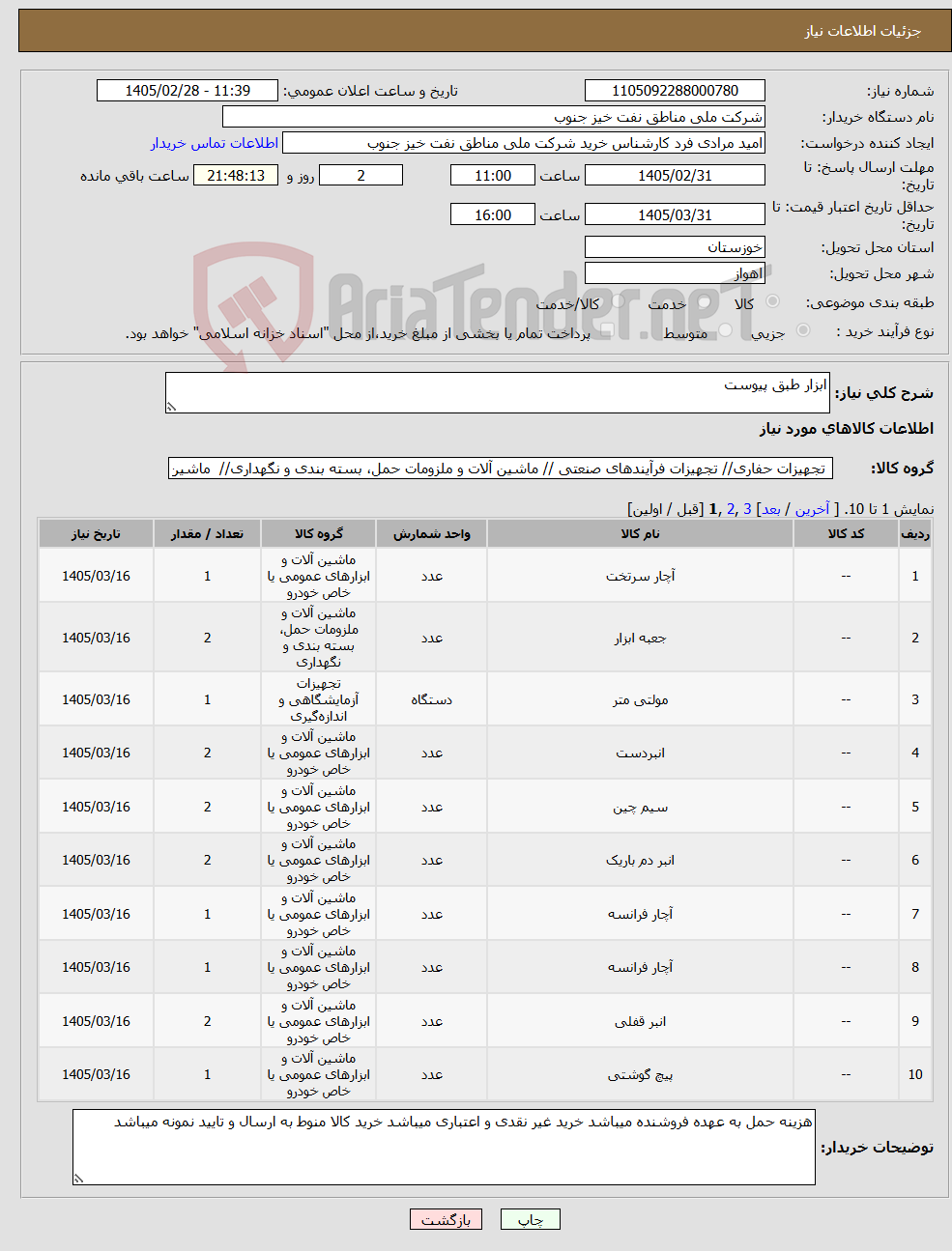 تصویر کوچک آگهی نیاز کالا-ابزار طبق پیوست