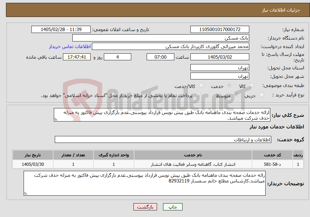 تصویر کوچک آگهی نیاز خدمات-ارائه خدمات صفحه بندی ماهنامه بانک طبق پیش نویس قرارداد پیوستی.عدم بارگزاری پیش فاکتور به منزله حذف شرکت میباشد.