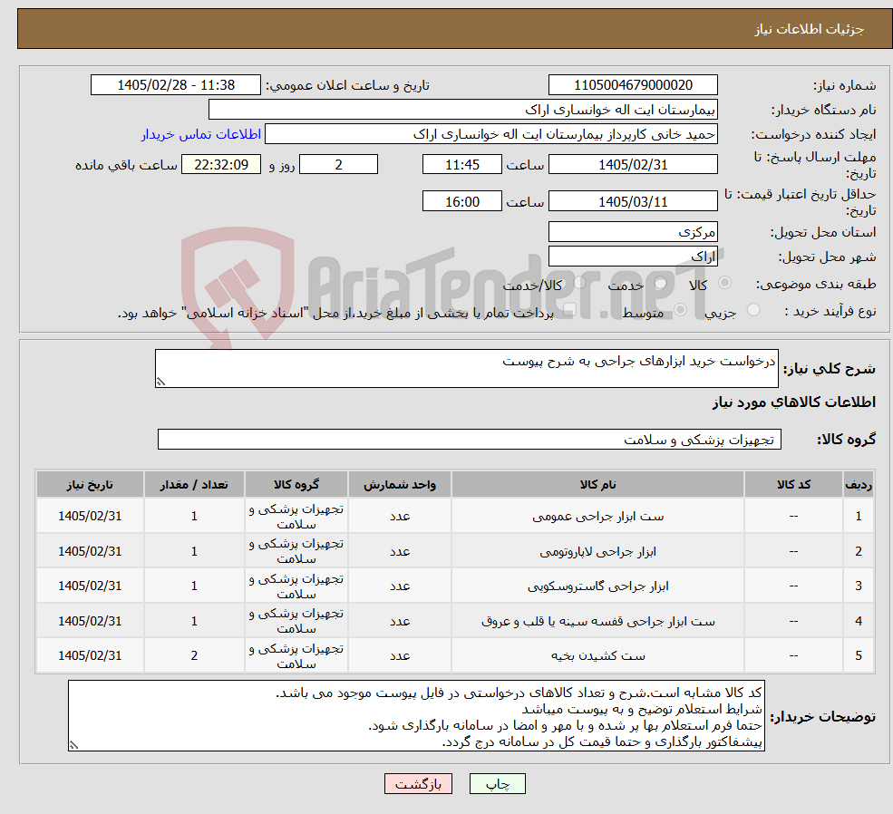 تصویر کوچک آگهی نیاز کالا-درخواست خرید ابزارهای جراحی به شرح پیوست