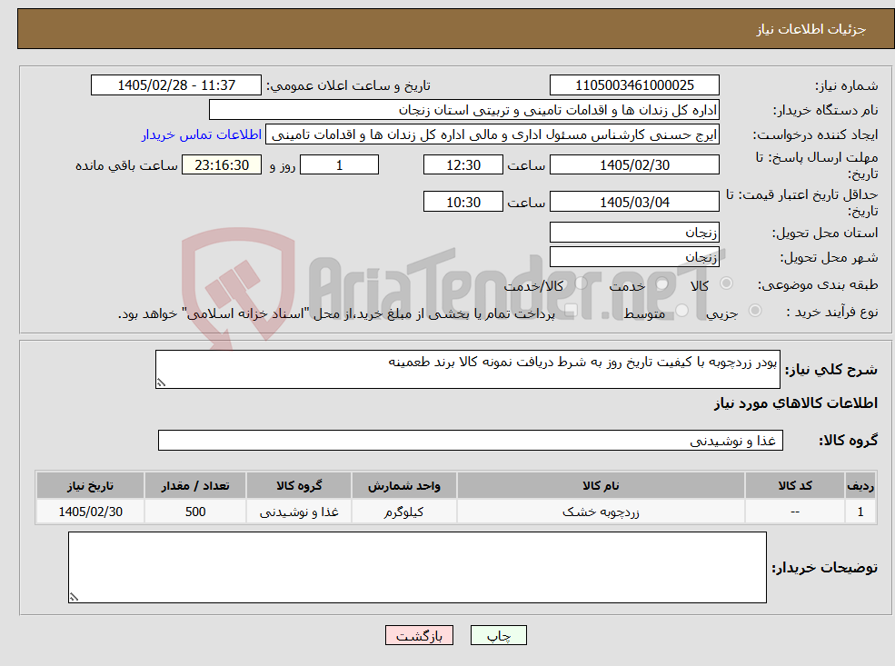 تصویر کوچک آگهی نیاز کالا-پودر زردچوبه با کیفیت تاریخ روز به شرط دریافت نمونه کالا برند طعمینه