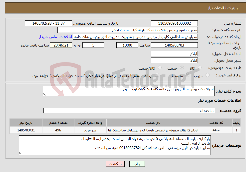تصویر کوچک آگهی نیاز خدمات-اجرای کف پوش سالن ورزشی دانشگاه فرهنگیان-نوبت دوم