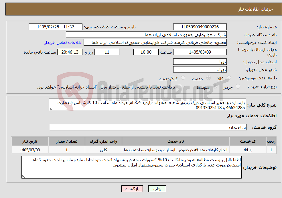 تصویر کوچک آگهی نیاز خدمات-بازسازی و تعمیر اساسی دیزل ژنرتور شعبه اصفهان -بازدید 3،4 ام خرداد ماه ساعت 10 کارشناس قندهاری 46624285 و 09133025118 