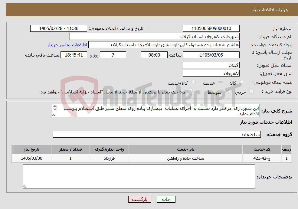 تصویر کوچک آگهی نیاز خدمات-این شهرداری در نظر دارد نسبت به اجرای عملیات بهسازی پیاده روی سطح شهر طبق استعلام پیوست اقدام نماید . 