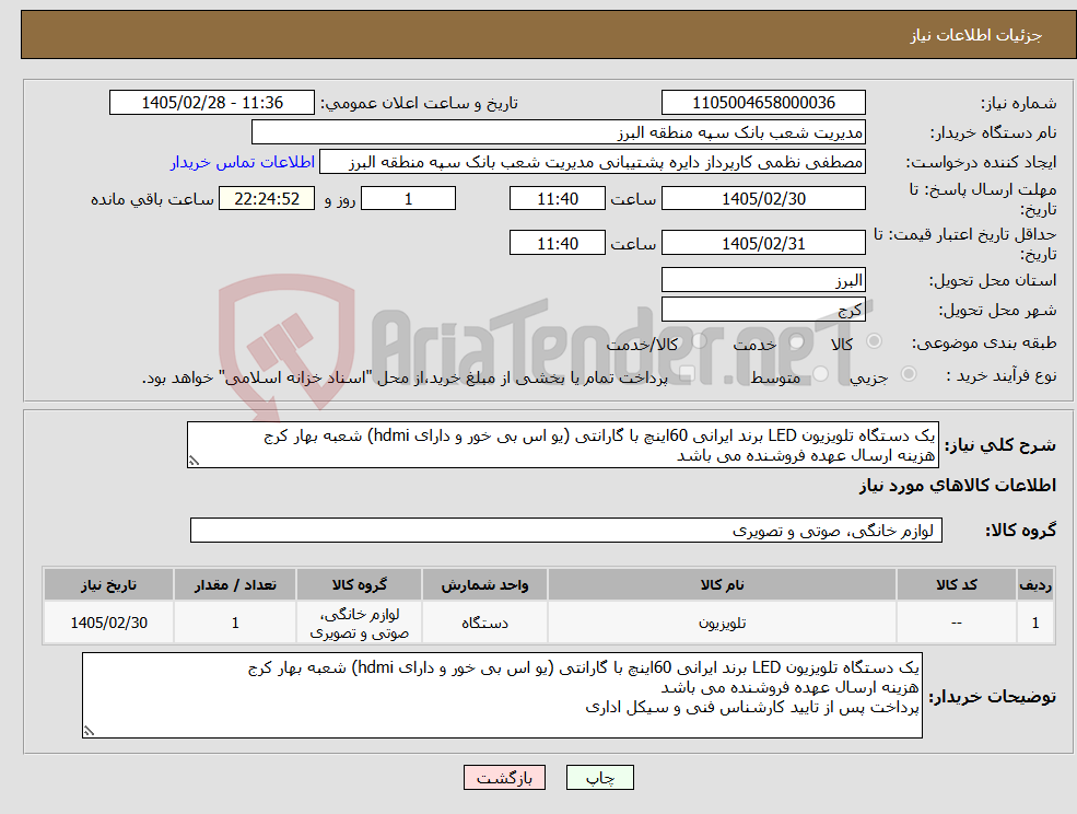 تصویر کوچک آگهی نیاز کالا-یک دستگاه تلویزیون LED برند ایرانی 60اینچ با گارانتی (یو اس بی خور و دارای hdmi) شعبه بهار کرج هزینه ارسال عهده فروشنده می باشد