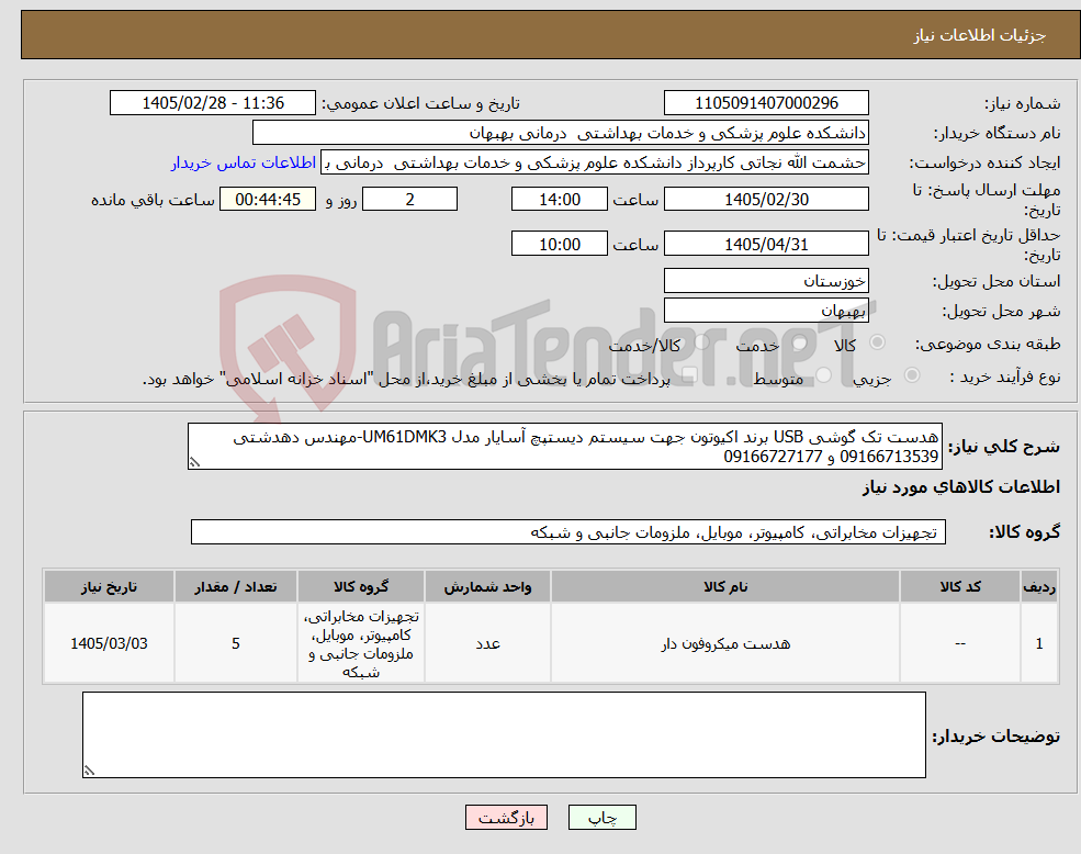تصویر کوچک آگهی نیاز کالا-هدست تک گوشی USB برند اکیوتون جهت سیستم دیستپچ آسایار مدل UM61DMK3-مهندس دهدشتی 09166713539 و 09166727177