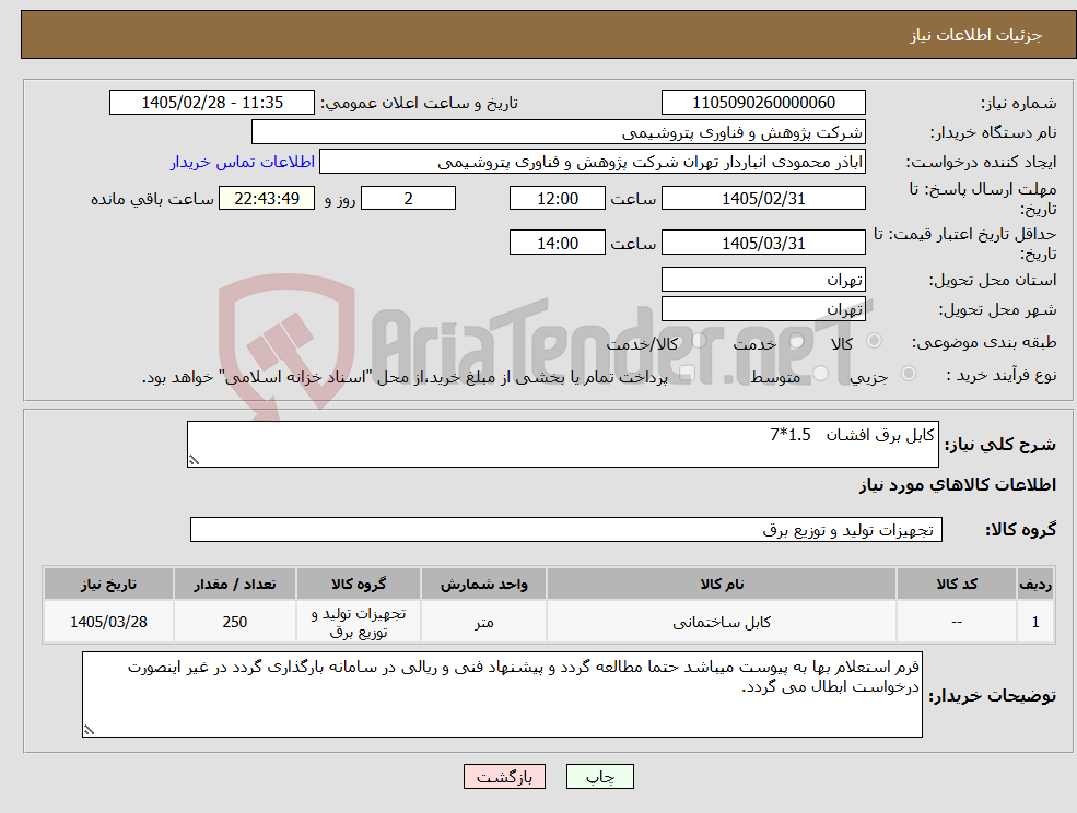 تصویر کوچک آگهی نیاز کالا-کابل برق افشان 1.5*7